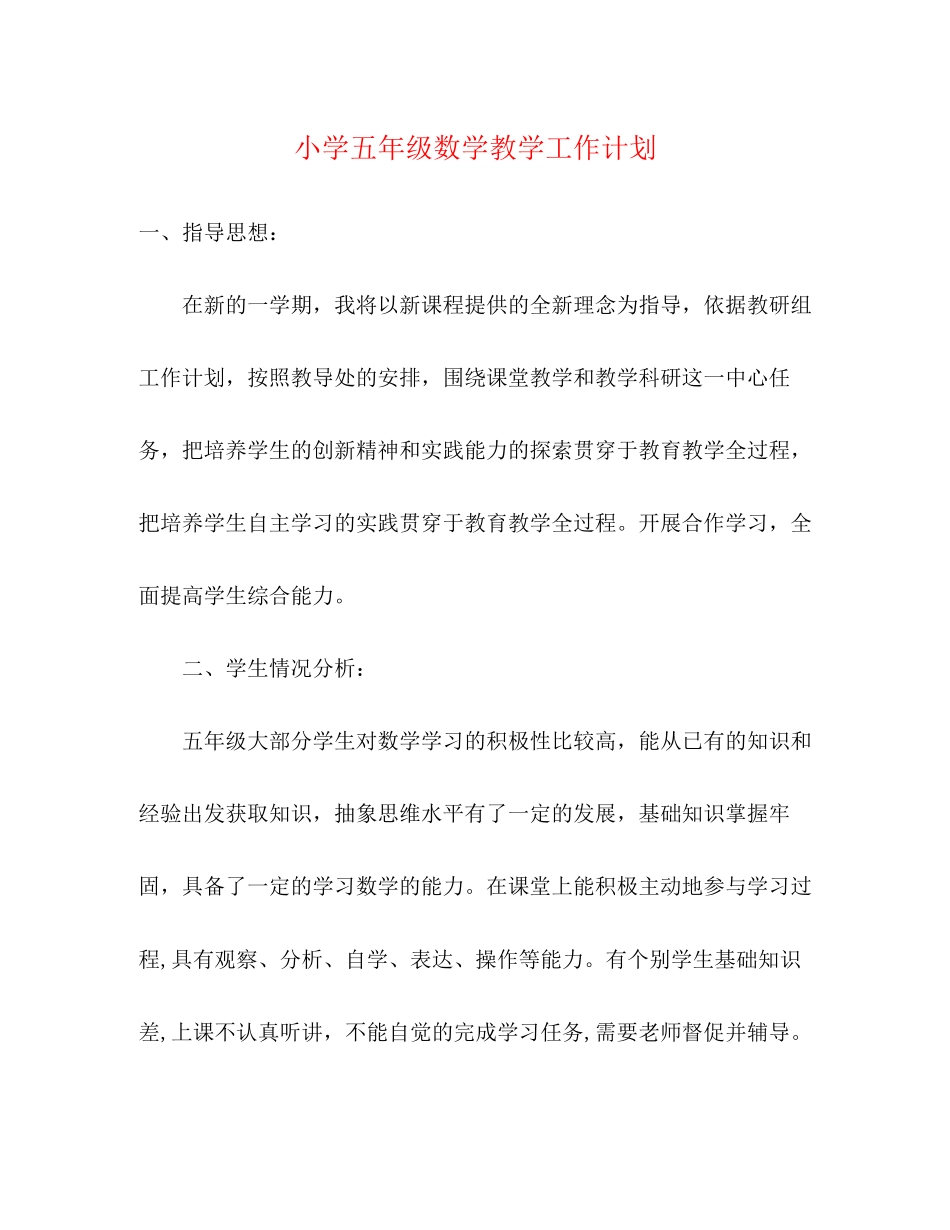 小学五年级数学教学工作计划2)_第1页