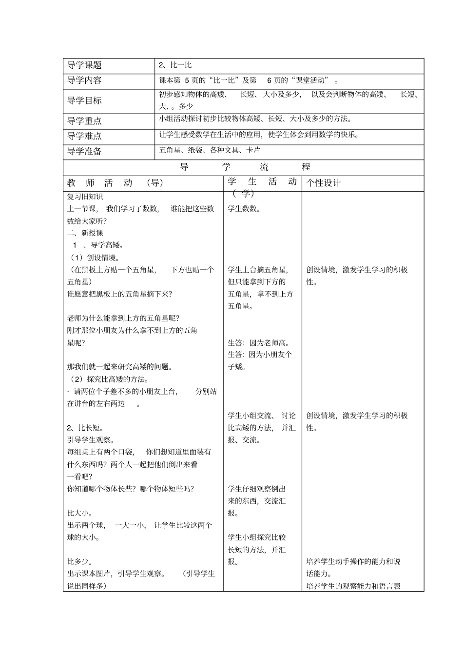 一年级上数学导学案比一比_西师大版-文档_第1页