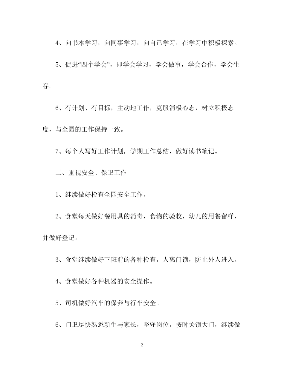 幼儿园秋季学期后勤工作计划_第2页