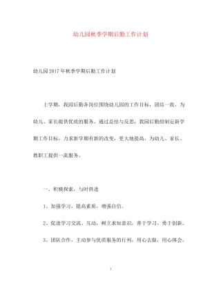 幼儿园秋季学期后勤工作计划