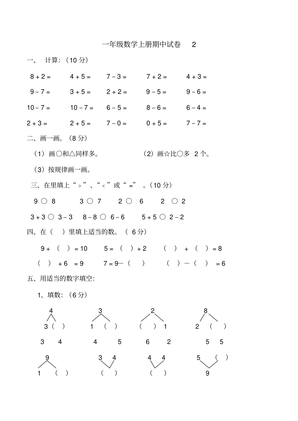 一年级上数学期中试卷开心谷_人教新课标,无答案-文档资料_第1页