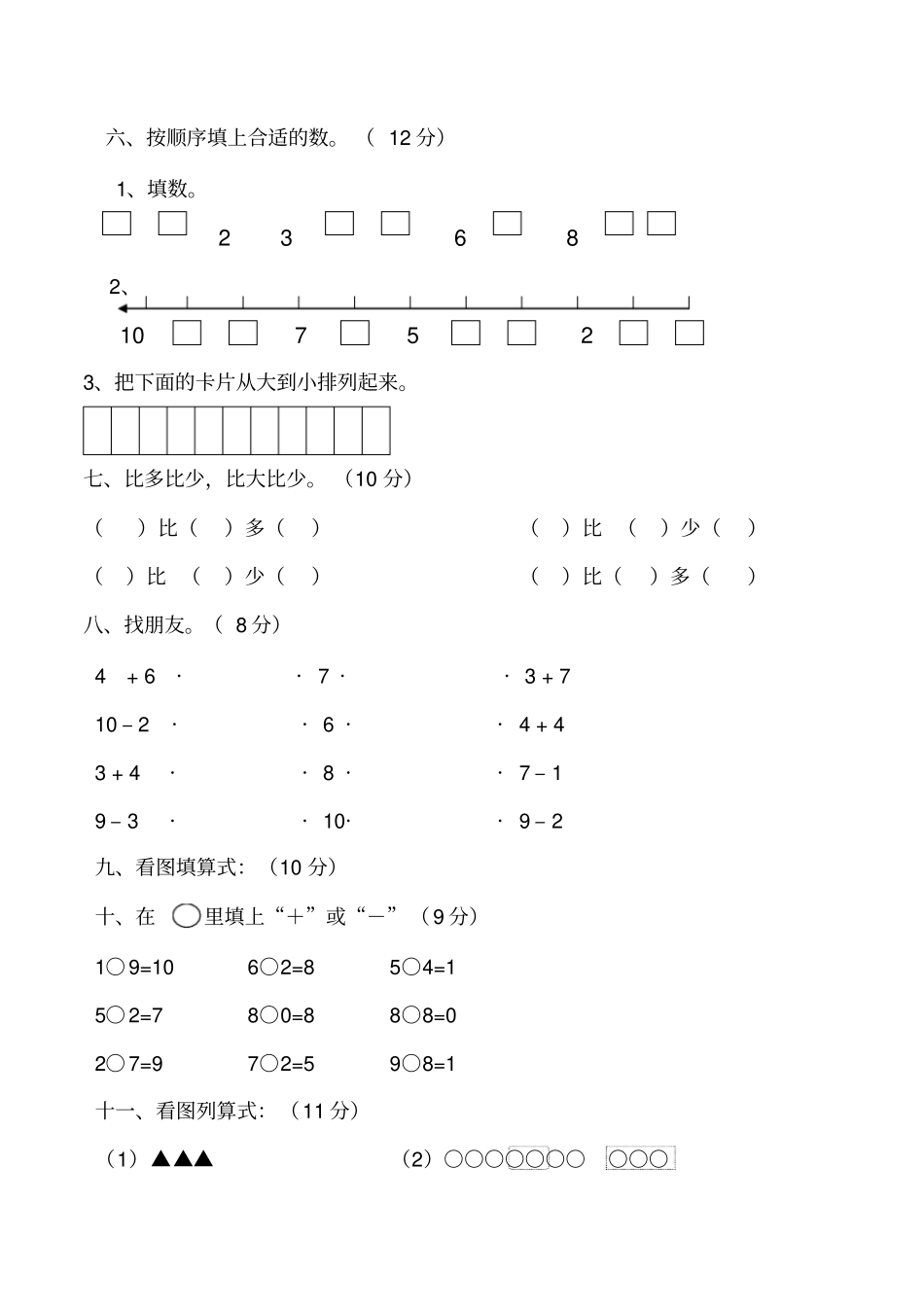 一年级上数学期中试卷开心谷_人教新课标,无答案-文档资料_第2页