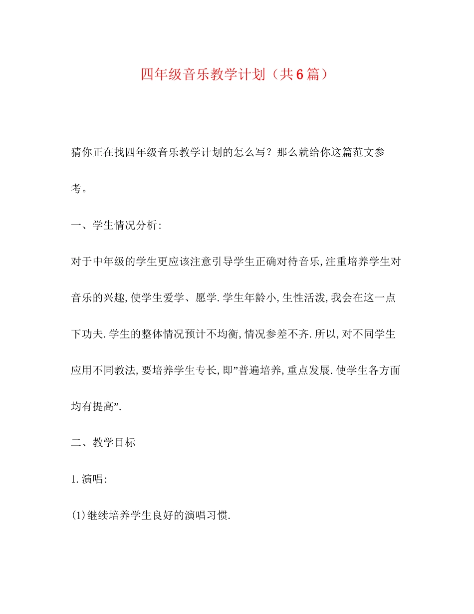 四年级音乐教学计划（共6篇）_第1页