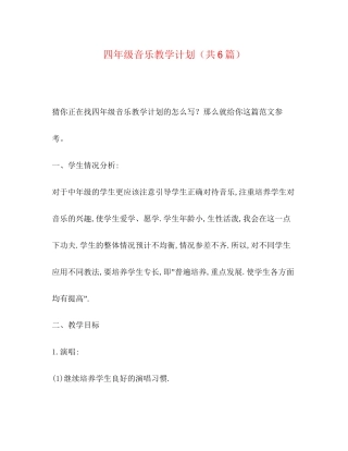 四年级音乐教学计划（共6篇）