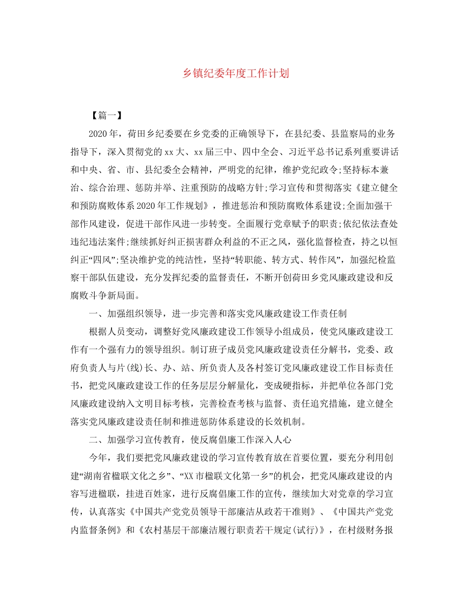 乡镇纪委年度工作计划2_第1页