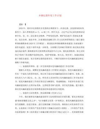 乡镇纪委年度工作计划2