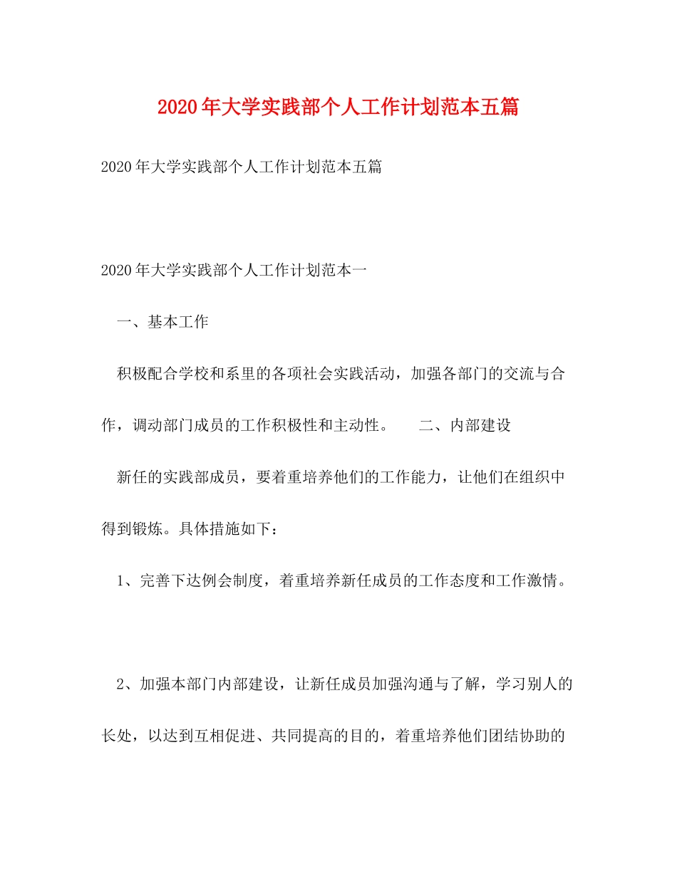 2020年大学实践部个人工作计划范本五篇_第1页