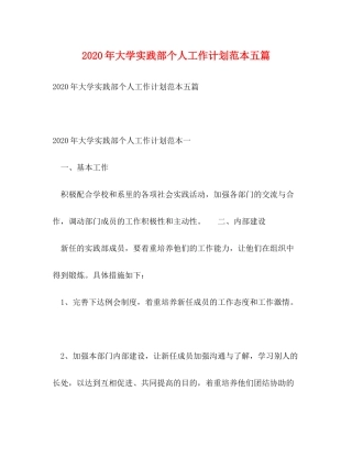 2020年大学实践部个人工作计划范本五篇