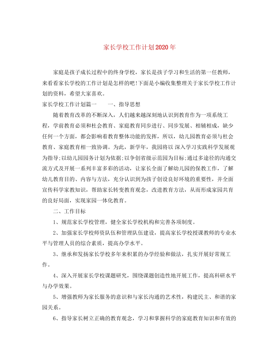 家长学校工作计划年_第1页