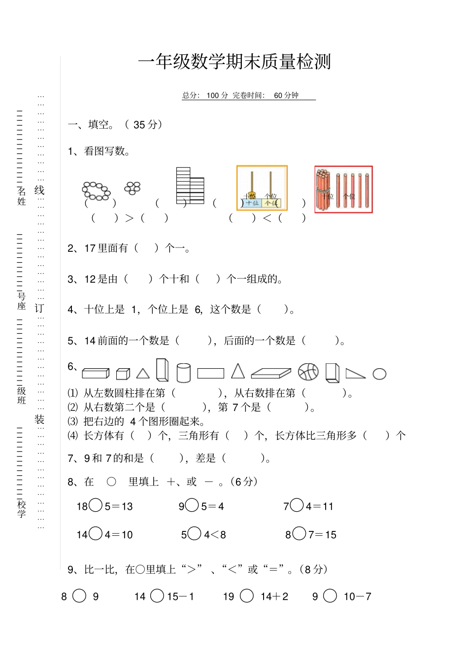 一年级上数学期末质量检测试卷_第1页