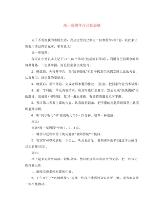 高一寒假学习计划表格
