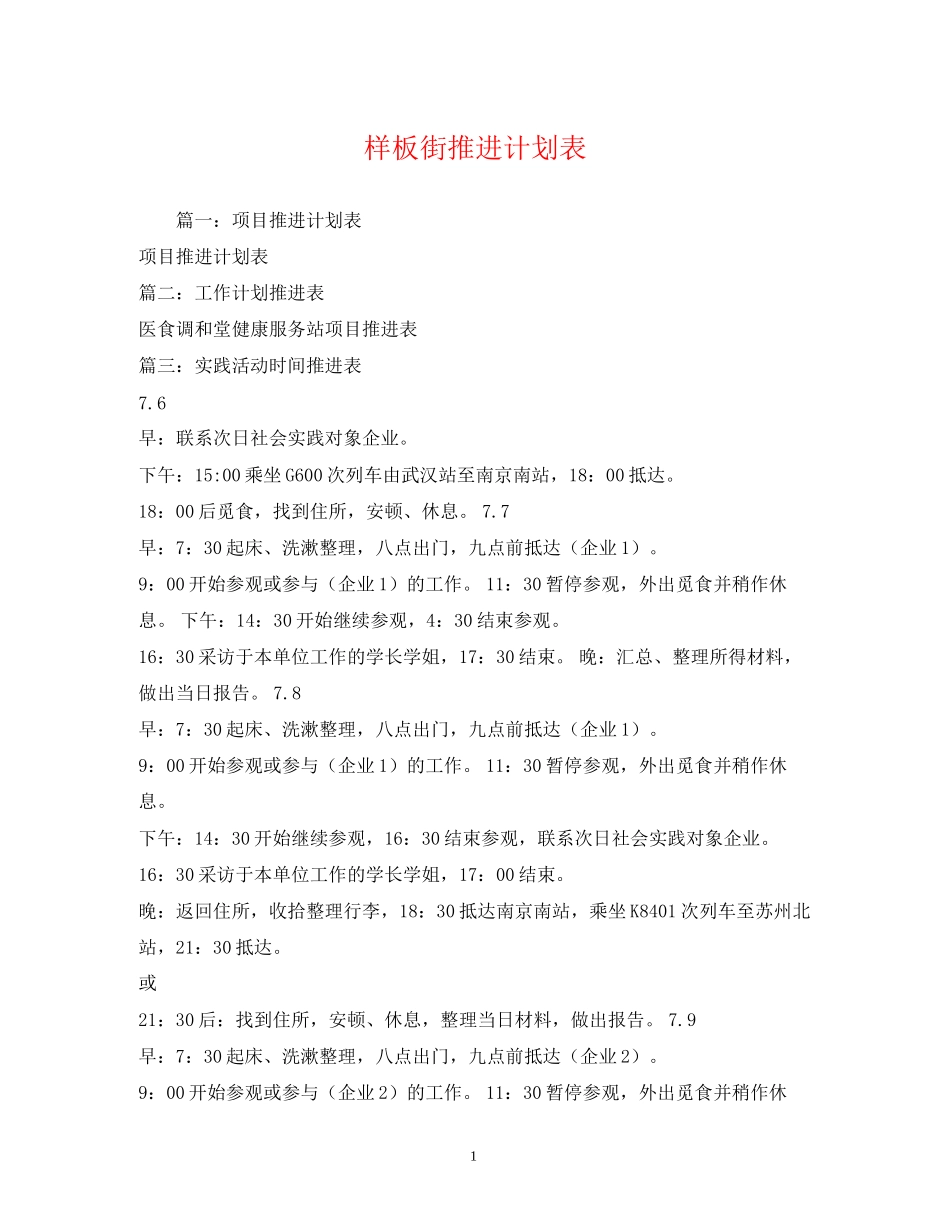 样板街推进计划表_第1页