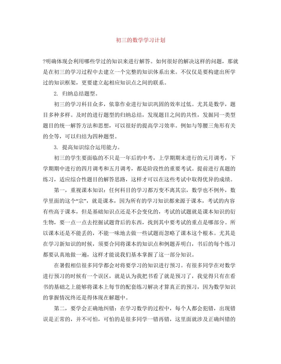 初三的数学学习计划_第1页