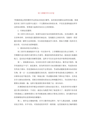 初三的数学学习计划