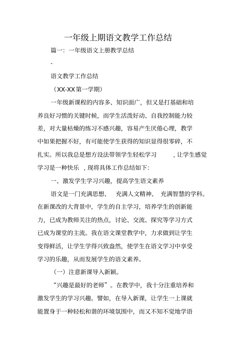 一年级上期语文教学工作总结_第1页