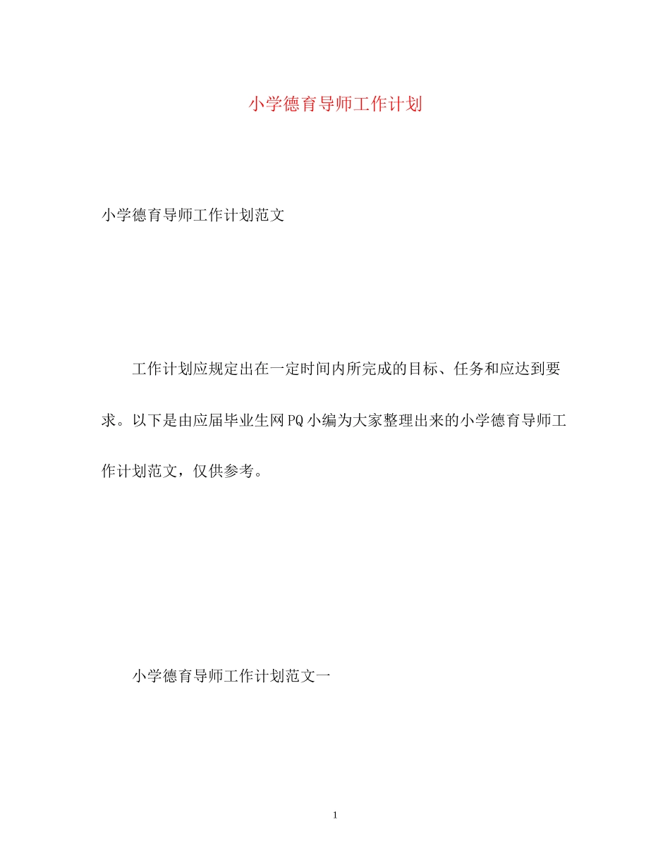 小学德育导师工作计划_第1页