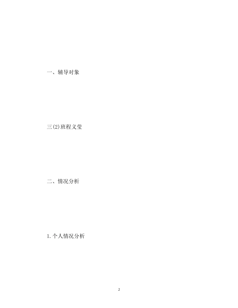 小学德育导师工作计划_第2页