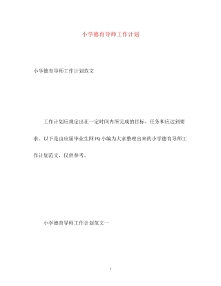 小学德育导师工作计划