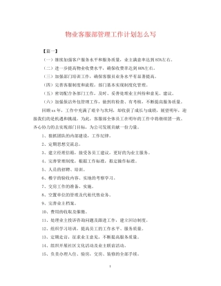 物业客服部管理工作计划怎么写
