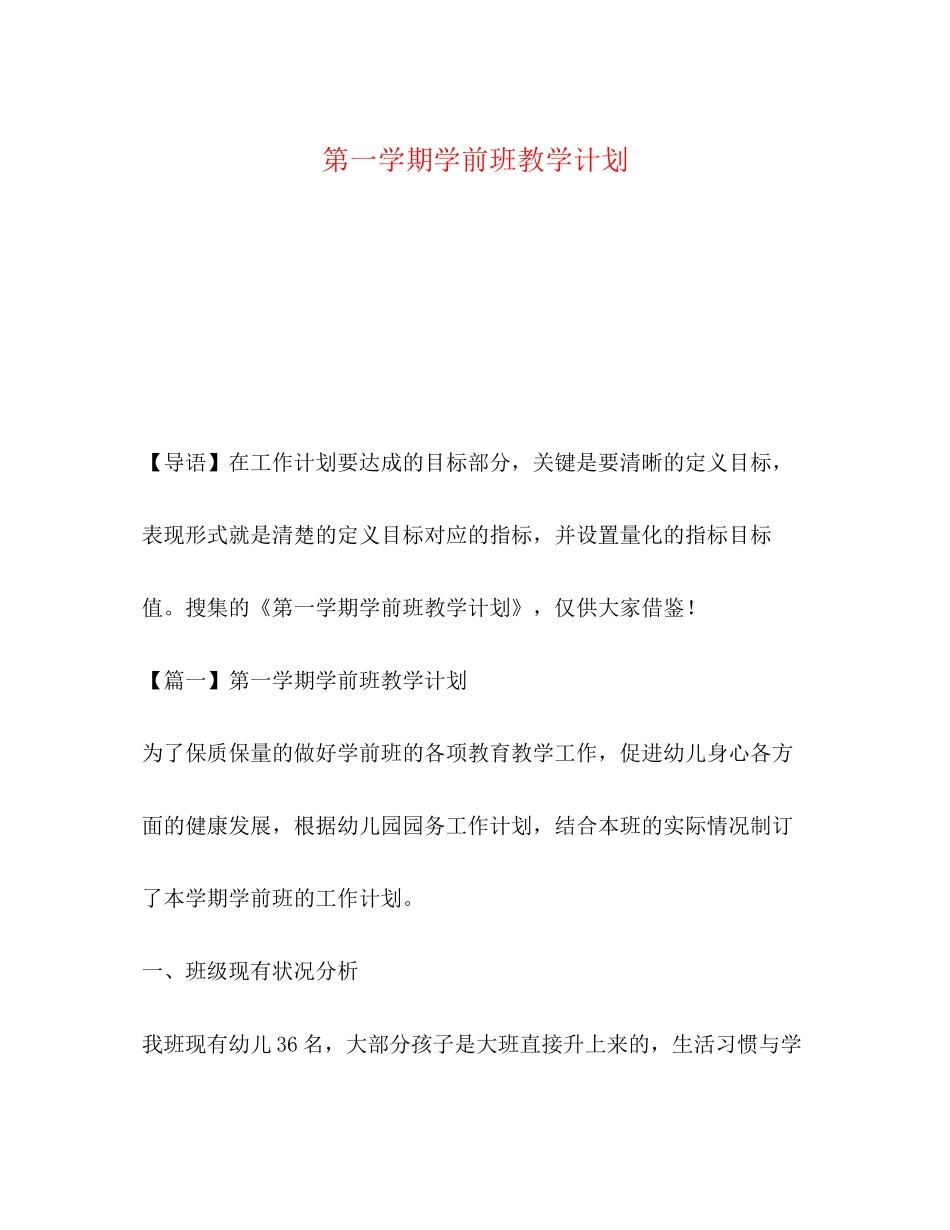 第一学期学前班教学计划_第1页