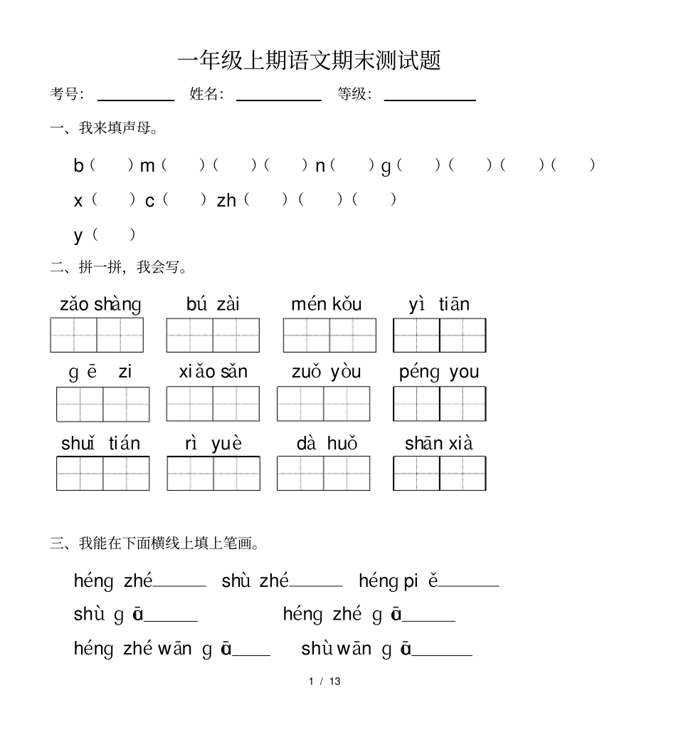 一年级上期语文期末测试题_第1页