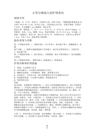 正常分娩病人的护理查房
