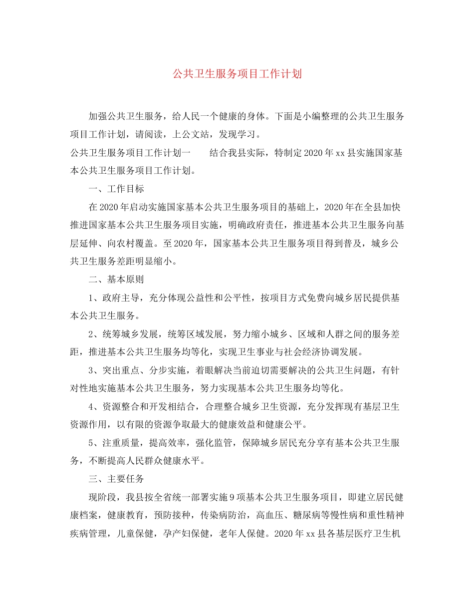 公共卫生服务项目工作计划_第1页