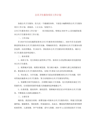 公共卫生服务项目工作计划