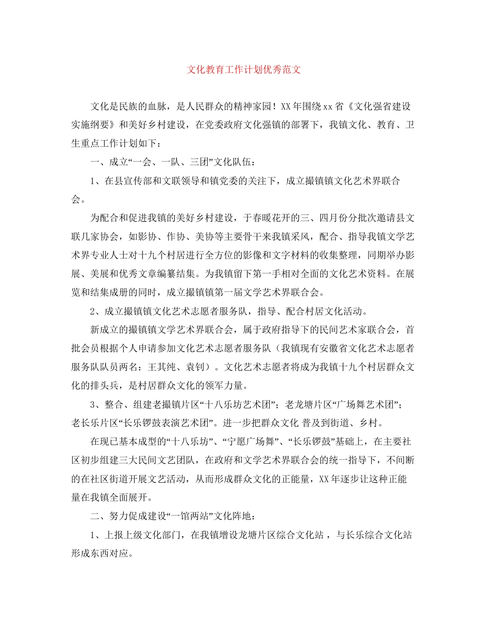 文化教育工作计划优秀范文_第1页