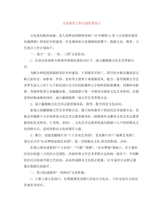 文化教育工作计划优秀范文