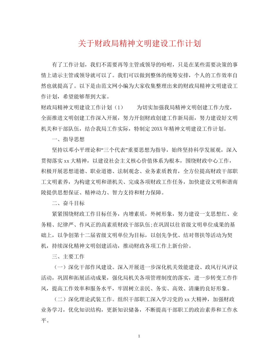 关于财政局精神文明建设工作计划_第1页