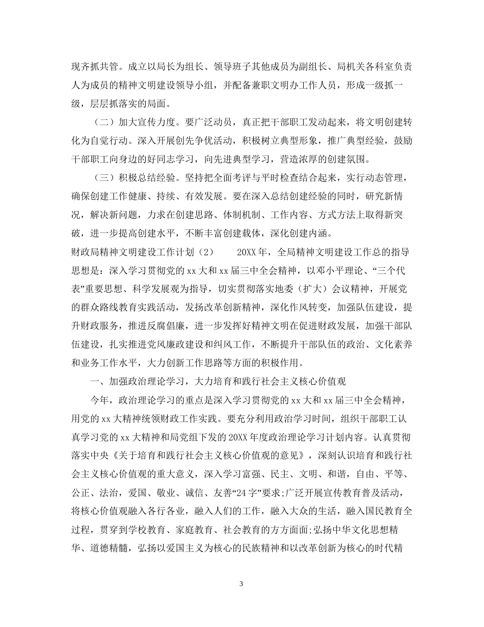 关于财政局精神文明建设工作计划_第3页