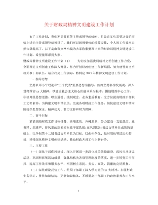 关于财政局精神文明建设工作计划