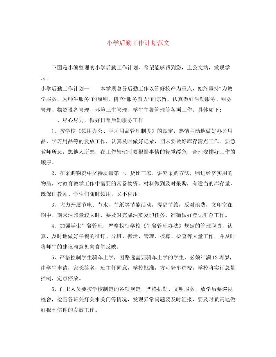 小学后勤工作计划范文_第1页