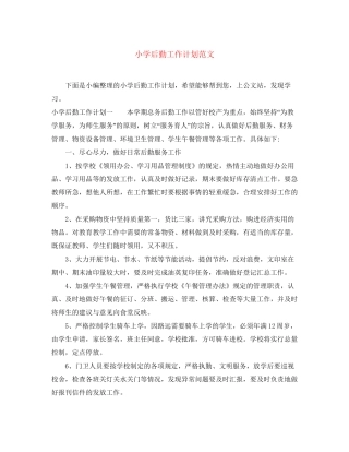 小学后勤工作计划范文