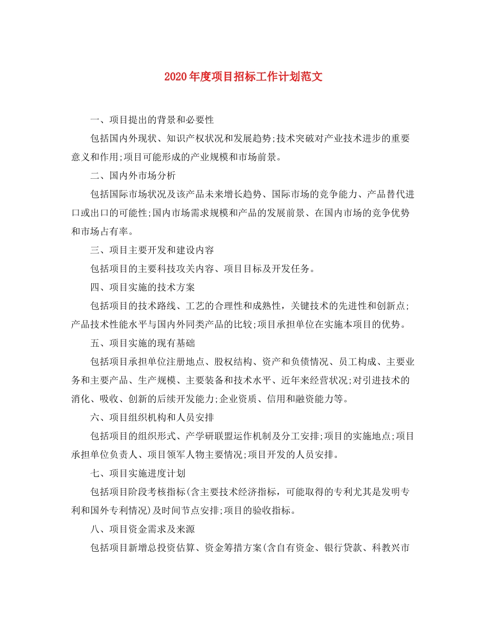 2020年度项目招标工作计划范文_第1页