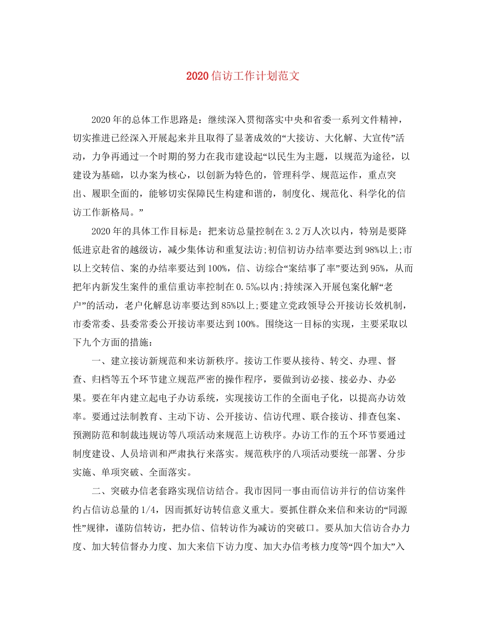 信访工作计划范文_第1页