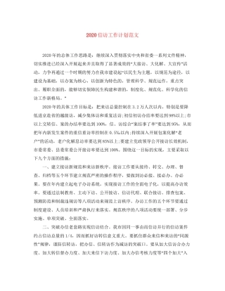 信访工作计划范文