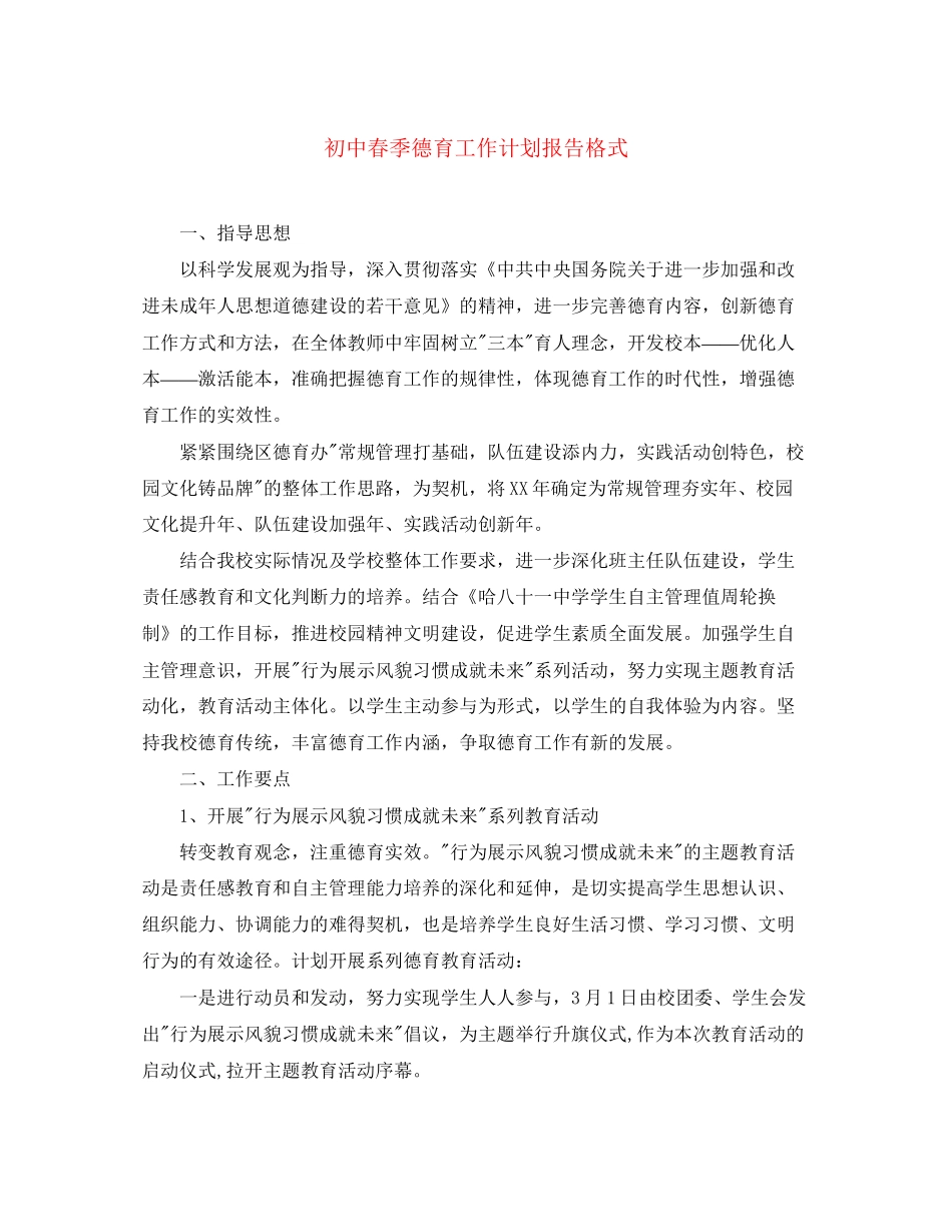 初中春季德育工作计划报告格式_第1页