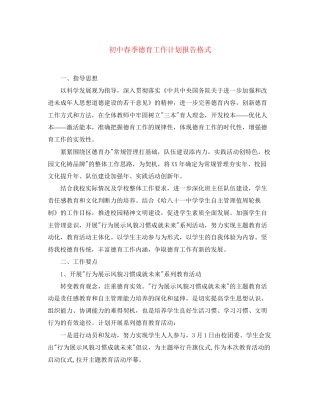 初中春季德育工作计划报告格式