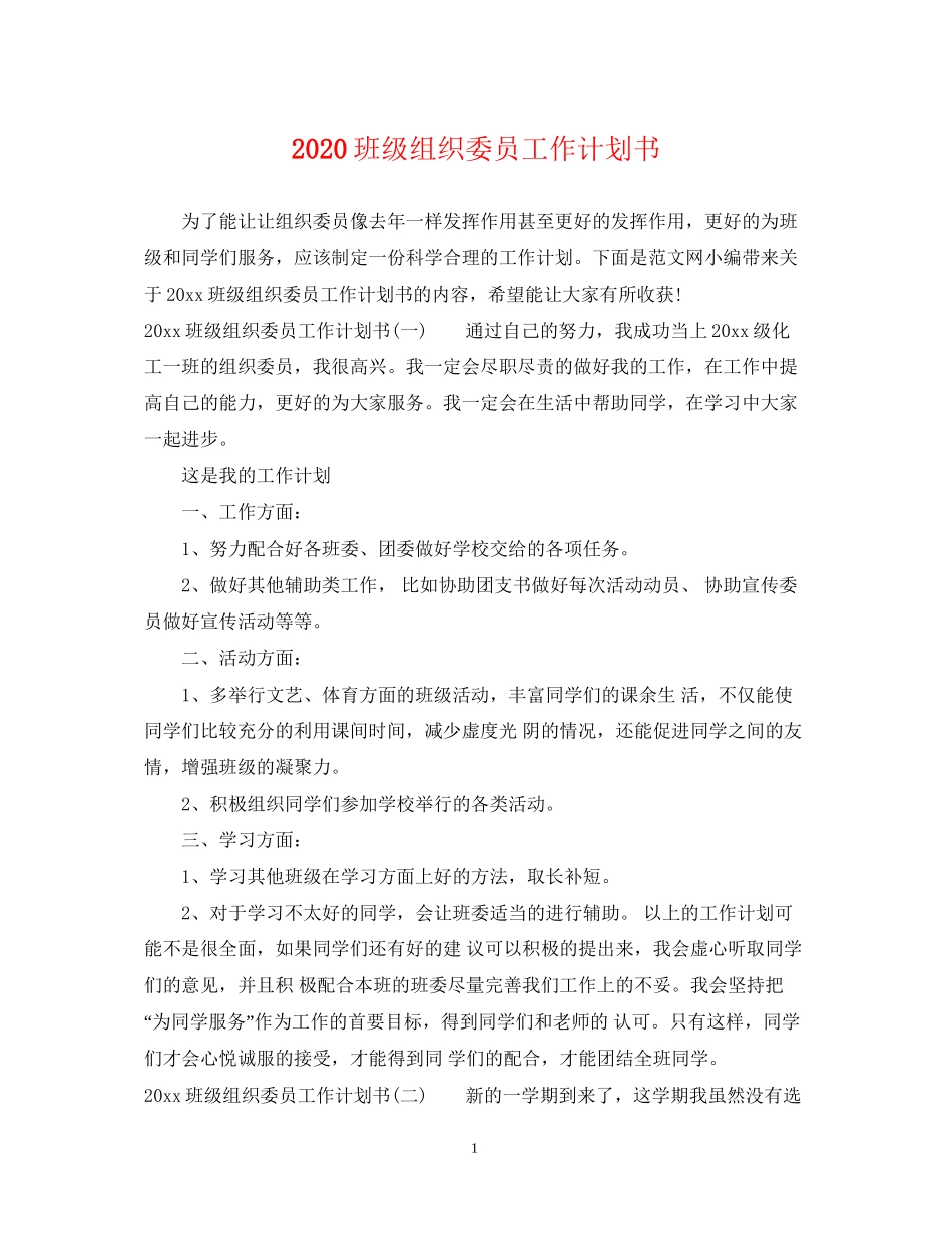 班级组织委员工作计划书_第1页