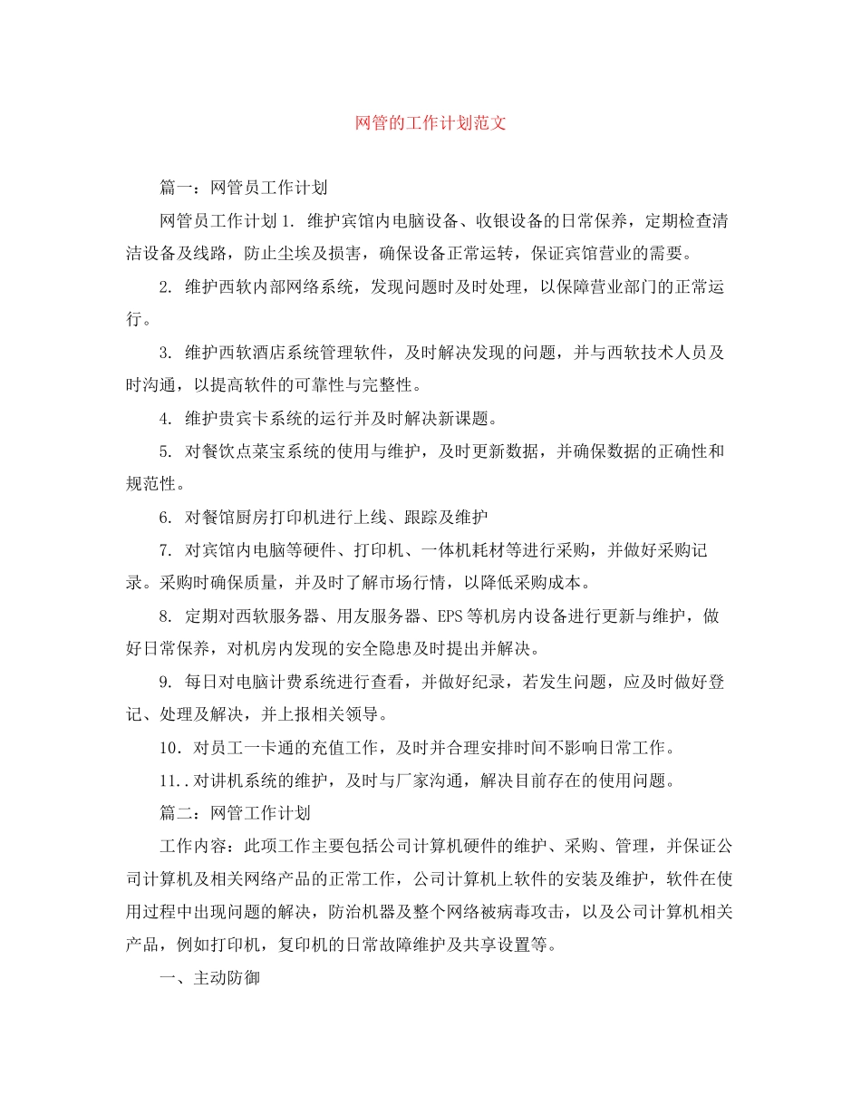 网管的工作计划范文_第1页