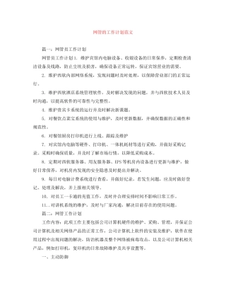 网管的工作计划范文