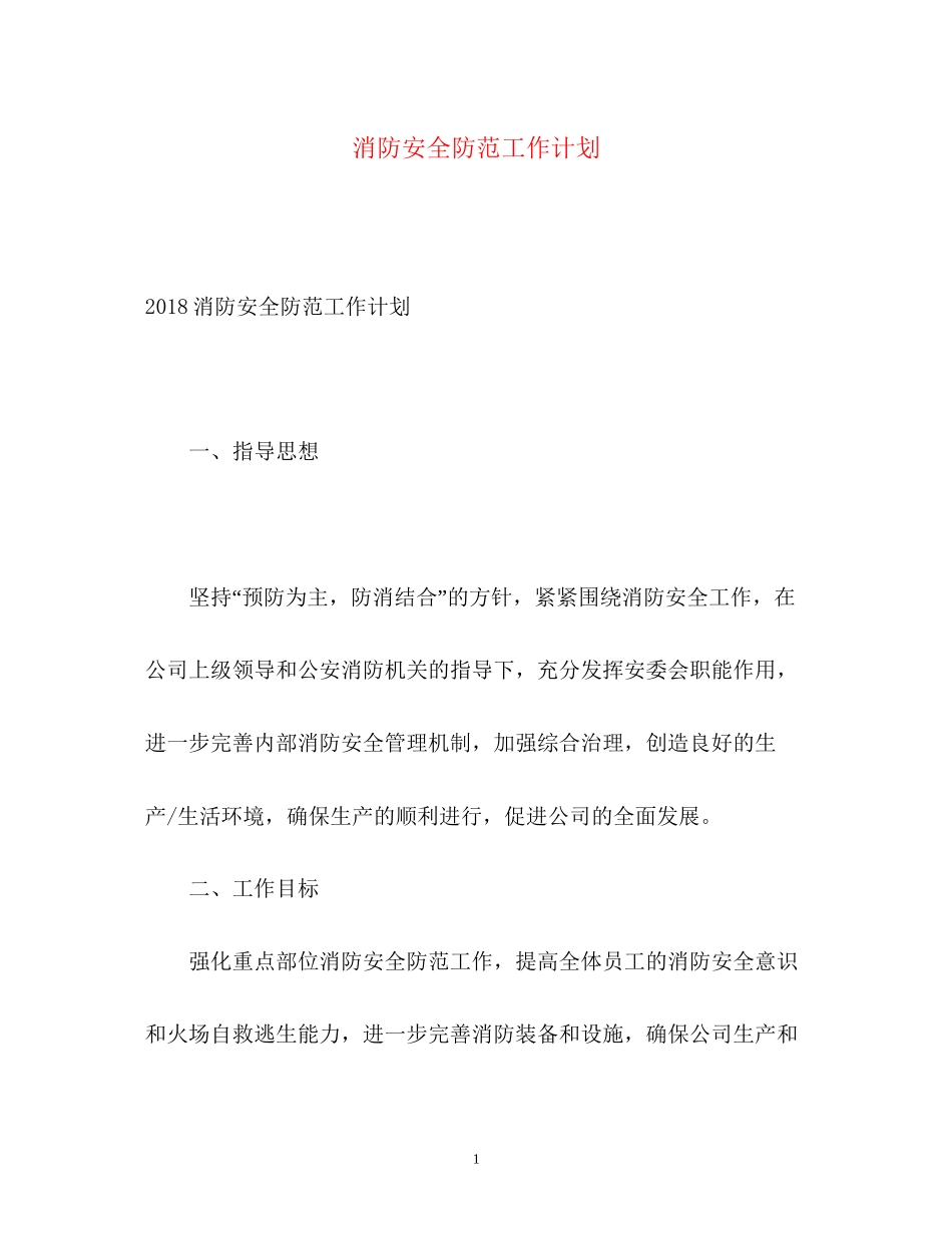 消防安全防范工作计划_第1页
