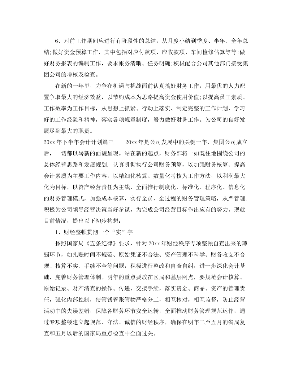 2020年下半年会计计划_第3页