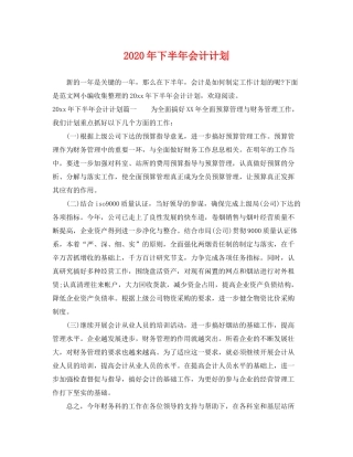 2020年下半年会计计划
