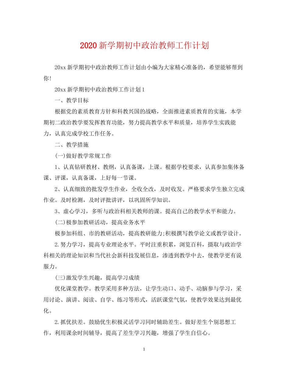 新学期初中政治教师工作计划_第1页
