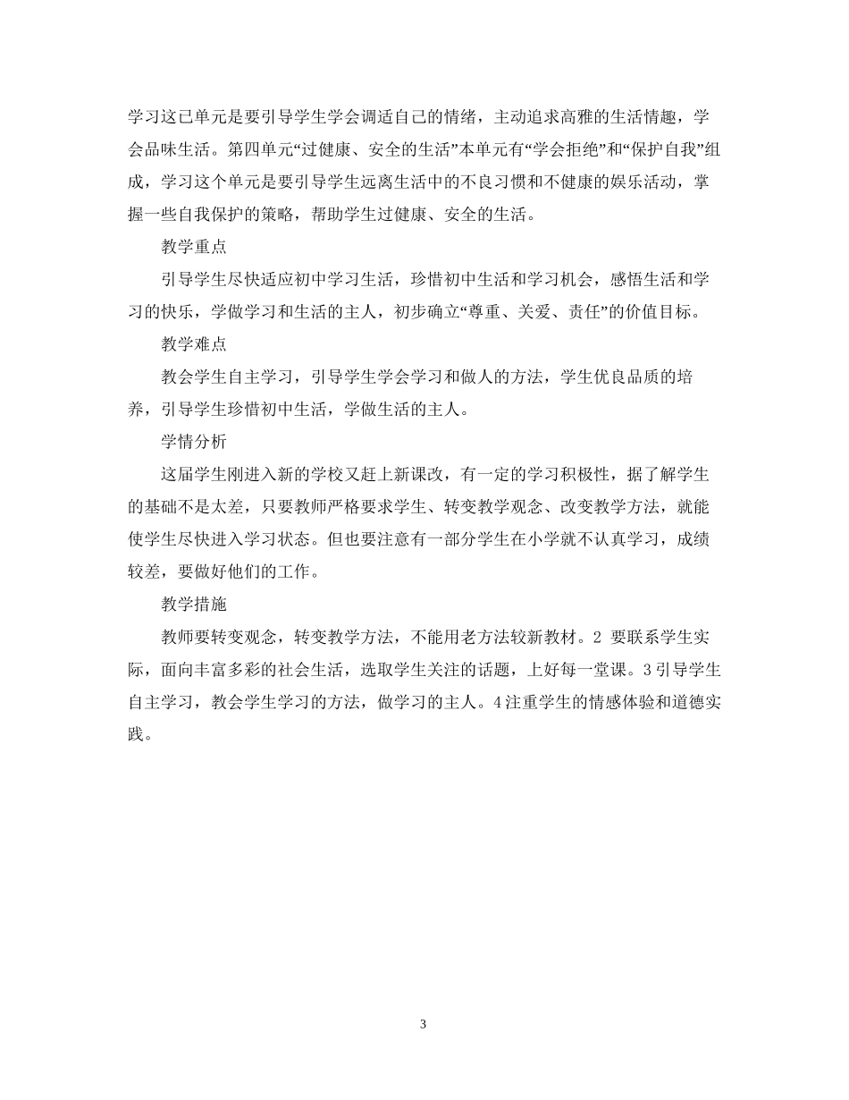 新学期初中政治教师工作计划_第3页
