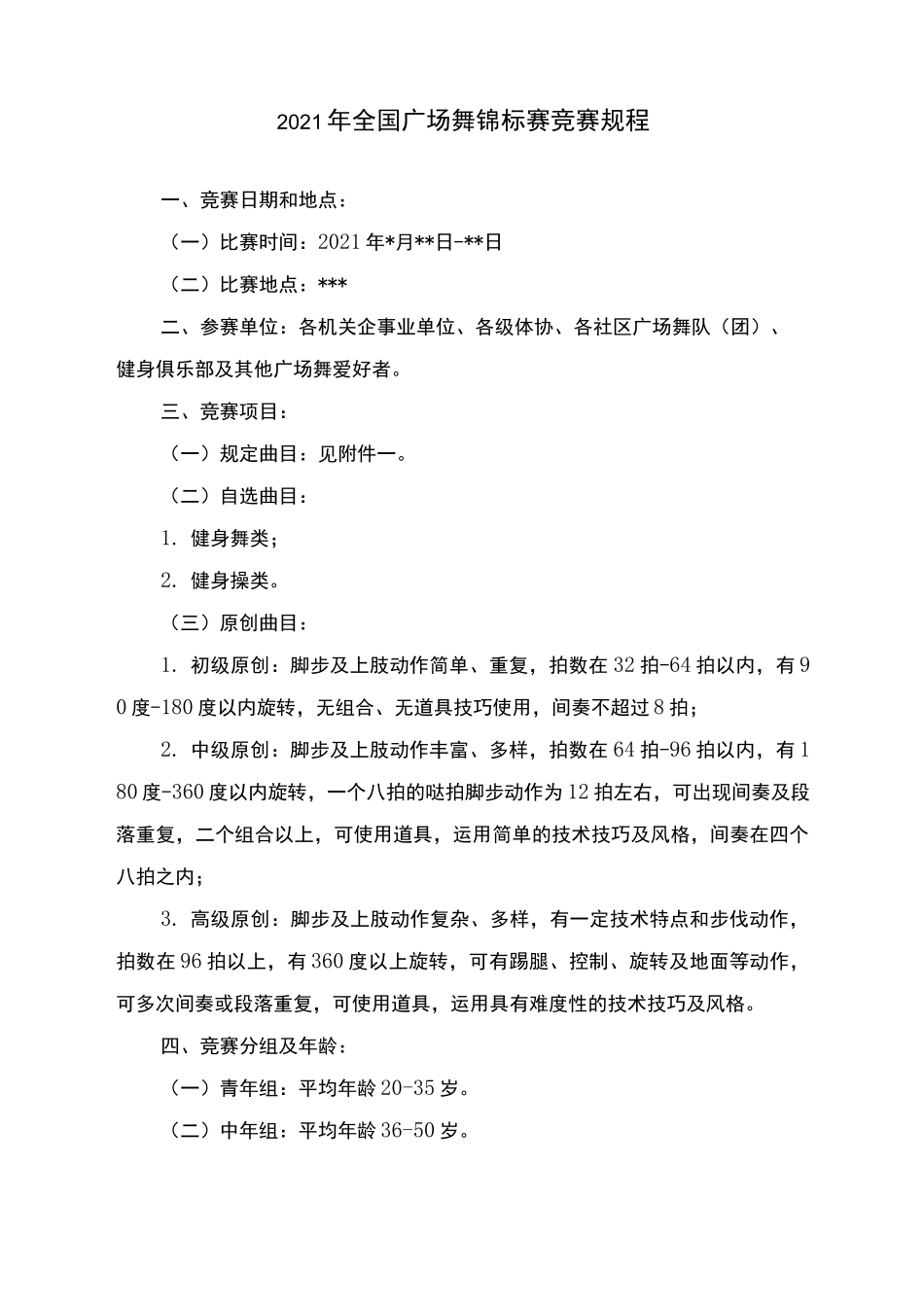 2021年全国广场舞锦标赛竞赛规程_第1页