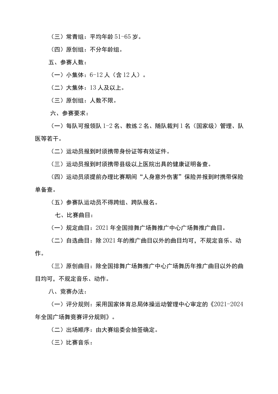 2021年全国广场舞锦标赛竞赛规程_第2页